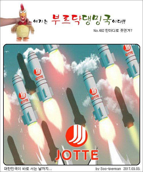 [부르닥댕밍국] 한마디로 좃덴겨?
이제 LOTTE라 하지말고 JOTTE라고 해야겠다.