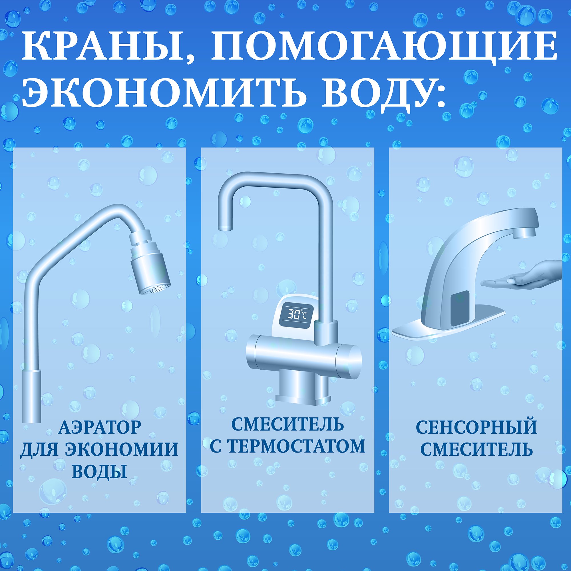Экономьте воду