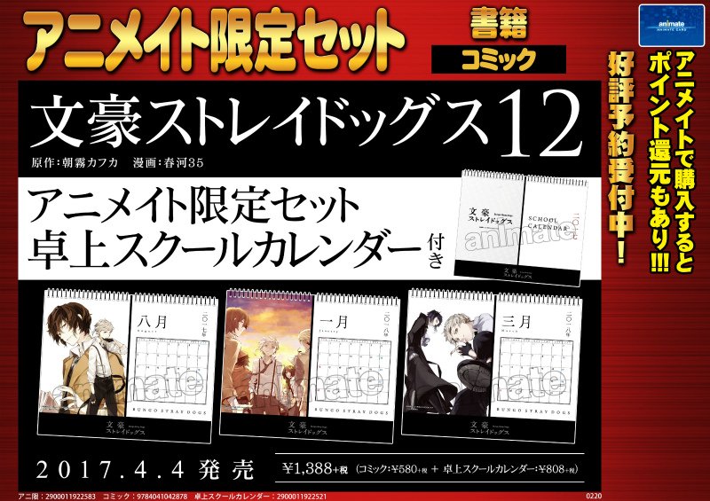 アニメイト本厚木 書籍予約情報 文豪ストレイドッグス 12巻 アニメイト限定セット 文豪ストレイドッグス 13巻 オリジナルアニメｂｄ付き限定版 がそれぞれご予約受付中アツ 12巻のアニメイト限定セットは卓上スクールカレンダー付き 予定も