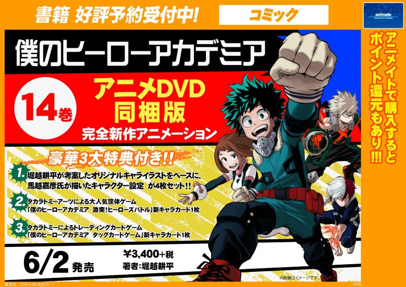 アニメイト本厚木 V Twitter 書籍予約情報 4月よりアニメ2期放送開始 僕のヒーローアカデミア 13巻 Oad同梱版 僕の ヒーローアカデミア 14巻 アニメdvd同梱版 それぞれご予約受付中アツ 13巻は4 4発売 ヒロアカ