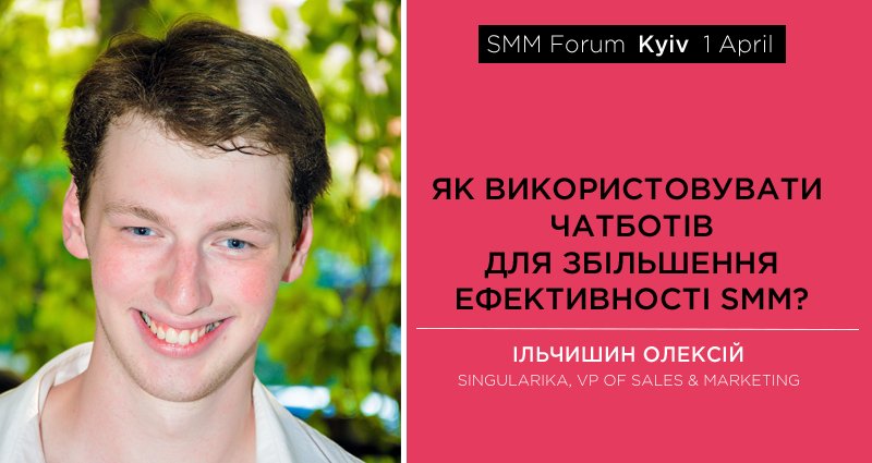 Представляємо доповідача конференції SMM Forum
“Як використовувати чатботів для збільшення ефективності SMM?”
smmforum.com.ua/ilchyshyn-2017/