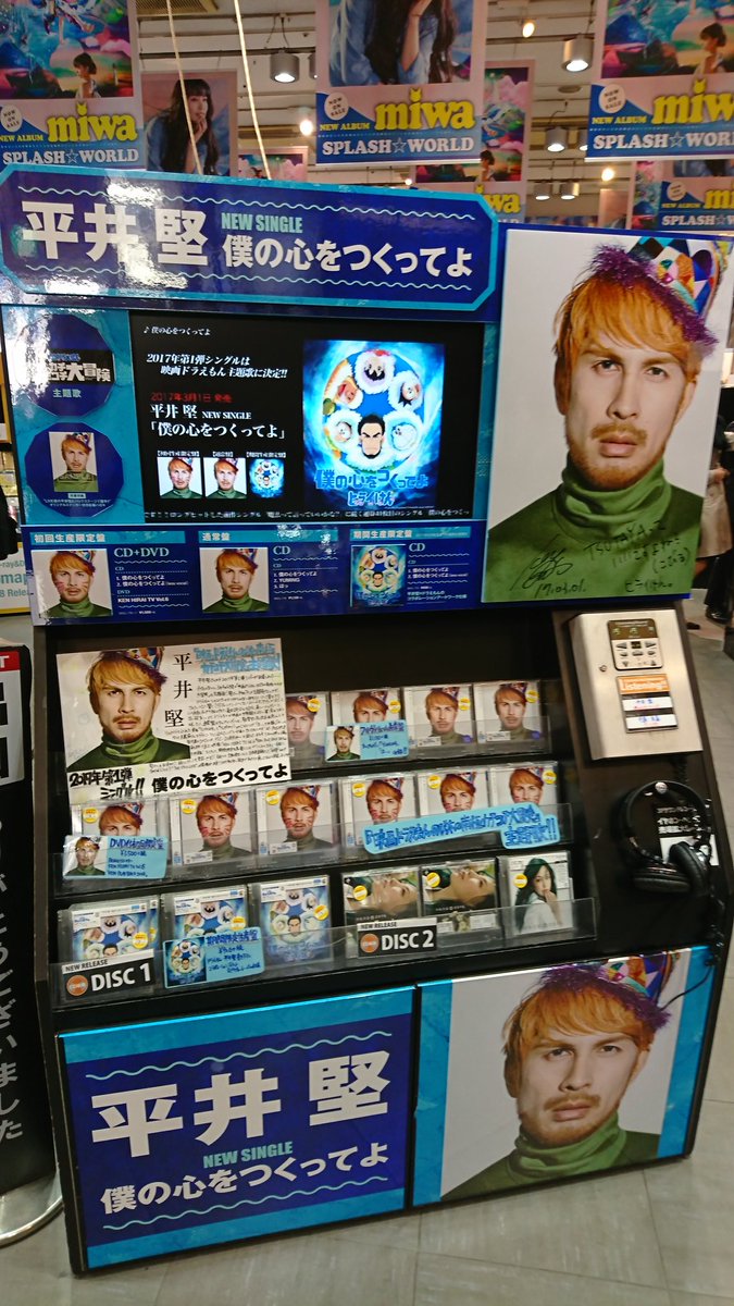 Shibuya Tsutaya Music Movie Sur Twitter 平井堅さんご来店 本日ニューシングル 僕の心をつくってよ をリリースした平井堅さんがご来店 1fのコーナーにサインと とっても素敵なコメントを頂きました ご来店ありがとうございました 平井堅 ドラえもん