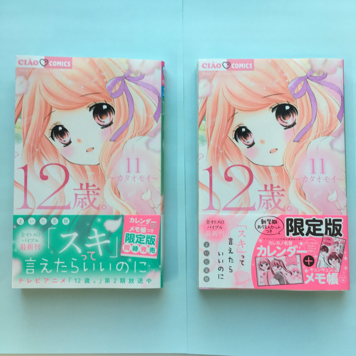 １２歳 公式 Sur Twitter 明日3 2ちゃおコミックス 12歳 第11巻発売 通常版 限定版 限定版はカレカノ名言 カレンダーとメモ帳つき カレンダー用に名言をリストアップしたら高尾だけ数が別次元だっだよ 全部載せるとギャグになるから厳選したよ ぜひゲットし