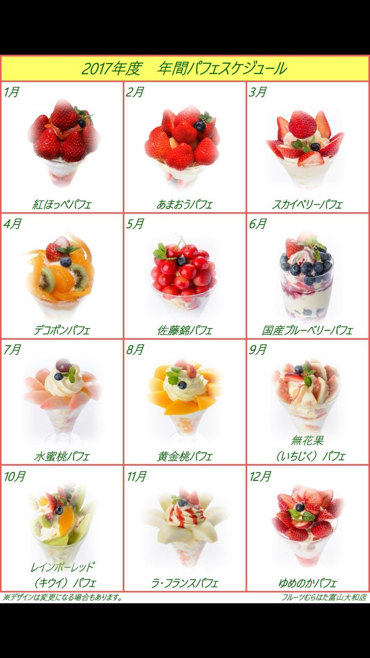 さとし フルサト 呑衆 Twitter પર 年間スケジュールも公開になりましたよ E 富山大和 フルーツパーラーむらはた パフェ 新メニューも予定 富山店舗限定もあります