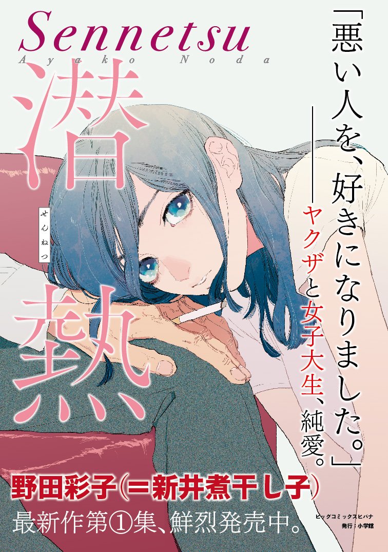 O Xrhsths 野田彩子作品公式 ダブル 3巻好評発売中 ドラマ化企画進行中 文化庁メディア芸術祭優秀賞受賞 Sto Twitter 書店さまへ 再アップ 野田彩子氏 A K A 新井煮干し子氏 の 潜熱 第1集 Bl棚でも使っていただけるpop二種作成いたしました 高解像度 O Xrhsths 野田彩子作品公式 ダブル 3巻好評発売中 ドラマ化企画進行中 文化庁メディア芸術祭優秀賞受賞 Sto Twitter 書店さまへ 再アップ 野田彩子氏 A K A 新井煮干し子氏 の 潜熱 第1集 Bl棚でも使っていただけるpop二種作成いたしました 高解像度
