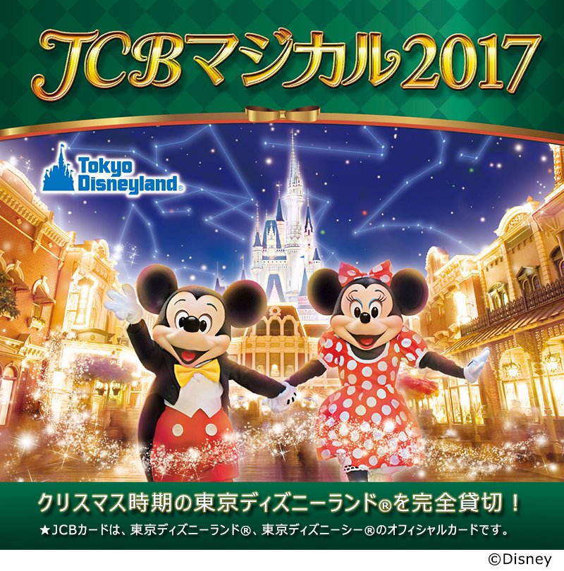 ジェーシービー Rtで応募しよう Jcb マジカル 17 紹介キャンペーン この投稿をリツイートしてくれた人の中から抽選で100名様に 東京ディズニーリゾート R パークチケット ペア 等をプレゼント Jcbマジカル 詳しくは T Co