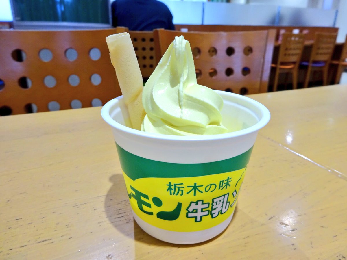 Uzivatel プロソフトクリーマー森川 Na Twitteru 栃木といえばレモン牛乳ソフト 佐野sa 上り では レモン牛乳クレープクッキーが付いてる レモン牛乳も売ってるので フロートにして食べるとなお美味しい ソフトクリーム レモン牛乳 Uzivatel プロソフトクリーマー森川 Na Twitteru 栃木といえばレモン牛乳ソフト 佐野sa 上り では レモン牛乳クレープクッキーが付いてる レモン牛乳も売ってるので フロートにして食べるとなお美味しい ソフトクリーム レモン牛乳
