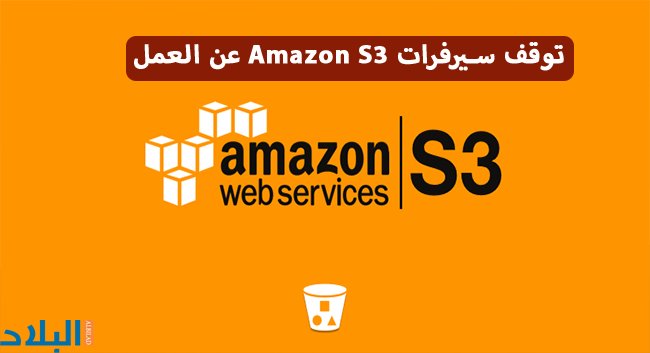 albiladdaily's tweet image. توقف سيرفرات Amazon S3 عن العمل.. الذي أدي إل ... - albiladdaily.com/%d8%aa%d9%88%d… #Amazon_S3 #أمازون #توقف_الكثير_من_المواقع
#صحيفة_البلاد