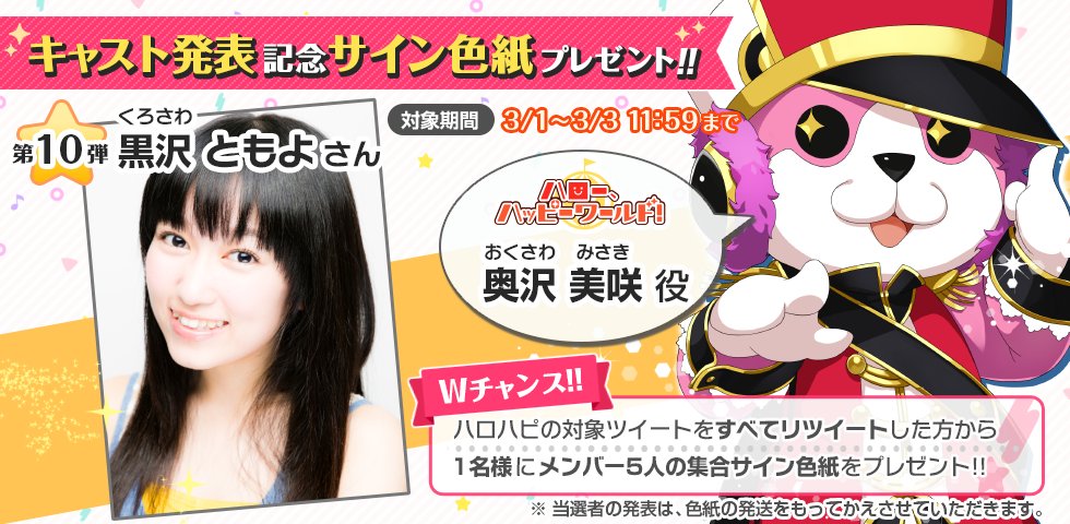 バンドリ ガールズバンドパーティ A Twitter 新キャスト発表 サイン色紙プレゼントキャンペーン ハロー ハッピーワールド のdj奥沢美咲 ミッシェル 役は黒沢ともよさん ガルパ公式をフォロー 本ツイートrtで黒沢さんサイン入り色紙を抽選で2名様に