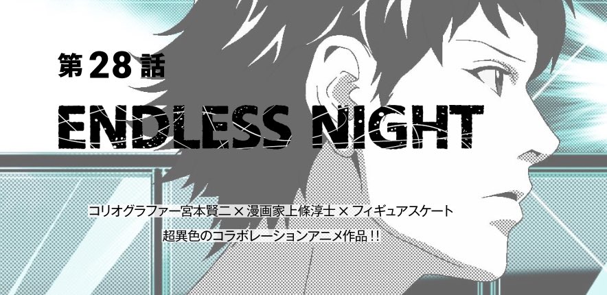 上條淳士 En Twitter 15年 日本アニメ ーター 見本市 第28話 Endless Night 監督 山本沙代 制作 スタジオカラー Endlessnight エンドレスナイト 山本沙代 宮本賢二