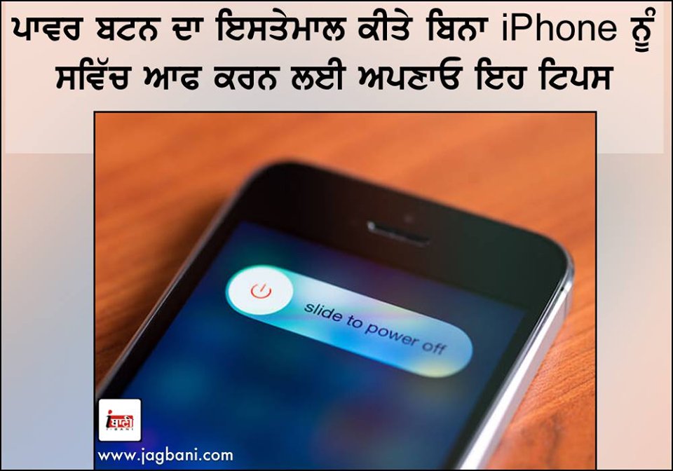 JagbaniOnline's tweet image. ਪਾਵਰ ਬਟਨ ਦਾ ਇਸਤੇਮਾਲ ਕੀਤੇ ਬਿਨਾ #iPhone ਨੂੰ ਸਵਿੱਚ ਆਫ ਕਰਨ ਲਈ ਅਪਣਾਓ ਇਹ ਟਿਪਸ
jagbani.punjabkesari.in/gadgets/news/f…
#PowerButton