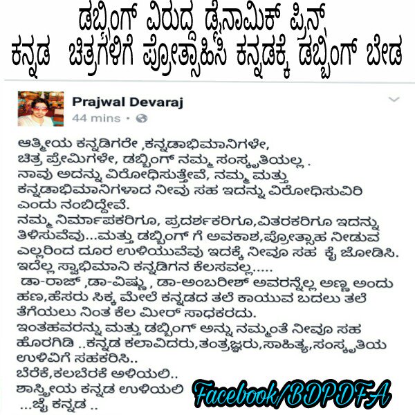bdpdfa's tweet photo. ಡಬ್ಬಿಂಗ್ ವಿರುದ್ಧ ಡೈನಾಮಿಕ್ ಪ್ರಿನ್ಸ್ 
ಕನ್ನಡ  ಚಿತ್ರಗಳಿಗೆ ಪ್ರೋತ್ಸಾಹಿಸಿ ಕನ್ನಡಕ್ಕೆ ಡಬ್ಬಿಂಗ್ ಬೇಡ 
@PrajwalDevaraj @cineloka @KannadaBO @ShivuaDDa https://t.co/jcM9w8OTGW