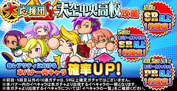 パワプロ プロスピ公式 パワプロアプリ 天空中央高校攻略 大応援団ガチャを実施中でやんす 10連ガチャは 初回はsr以上1枚確定でやんす 5回目はsr以上の 虹谷 誠 虹谷 彩理 東雲 翔也 神成 尊 片桐 恋 相良 識 いずれかが1枚出現するで