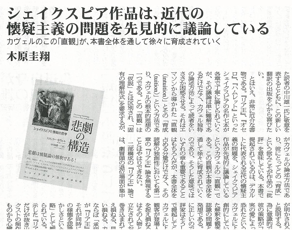 O Xrhsths 春秋社 Sto Twitter 書評情報 スタンリー カヴェル 著 中川雄一訳 悲劇の構造 の書評が3 4付の図書新聞に掲載されました 評者は木原圭翔氏 後述するカヴェルの特徴的な論述方法の実践が垣間見えるという点でも重要な書物である T Co O Xrhsths 春秋社 Sto Twitter 書評情報 スタンリー カヴェル 著 中川雄一訳 悲劇の構造 の書評が3 4付の図書新聞に掲載されました 評者は木原圭翔氏 後述するカヴェルの特徴的な論述方法の実践が垣間見えるという点でも重要な書物である T Co