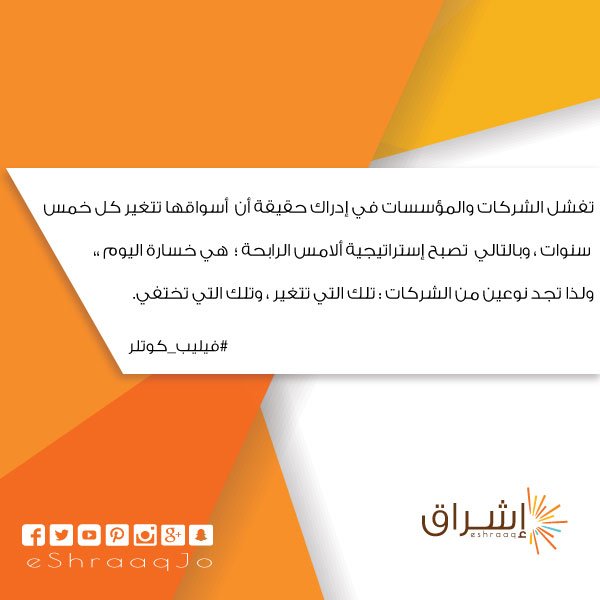 eShraaqJo's tweet photo. تفشل الشركات في إدراك حقيقة أن أسواقها تتغير كل خمس سنوات ولذا تجد نوعين من الشركات: تلك التي تتغير، وتل�� التي تختفي #فيليب_كوتلر
#تسويق https://t.co/7VtExp4uAe
