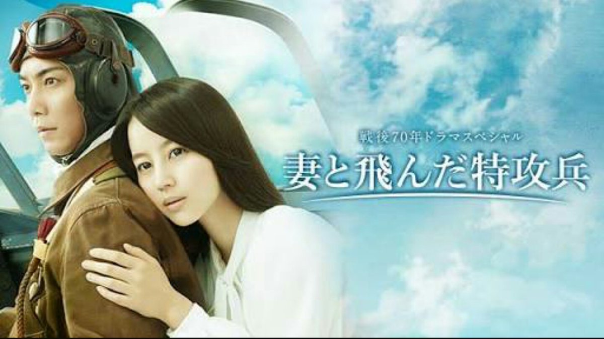 たま Na Twitterze すごく泣きながら見てたの覚えてる もうこの2人の姿見れないと思うと寂しくなるな 妻と飛んだ特攻兵 成宮寛貴 堀北真希 たま Na Twitterze すごく泣きながら見てたの覚えてる もうこの2人の姿見れないと思うと寂しくなるな 妻と飛んだ特攻兵 成宮寛貴 堀北真希