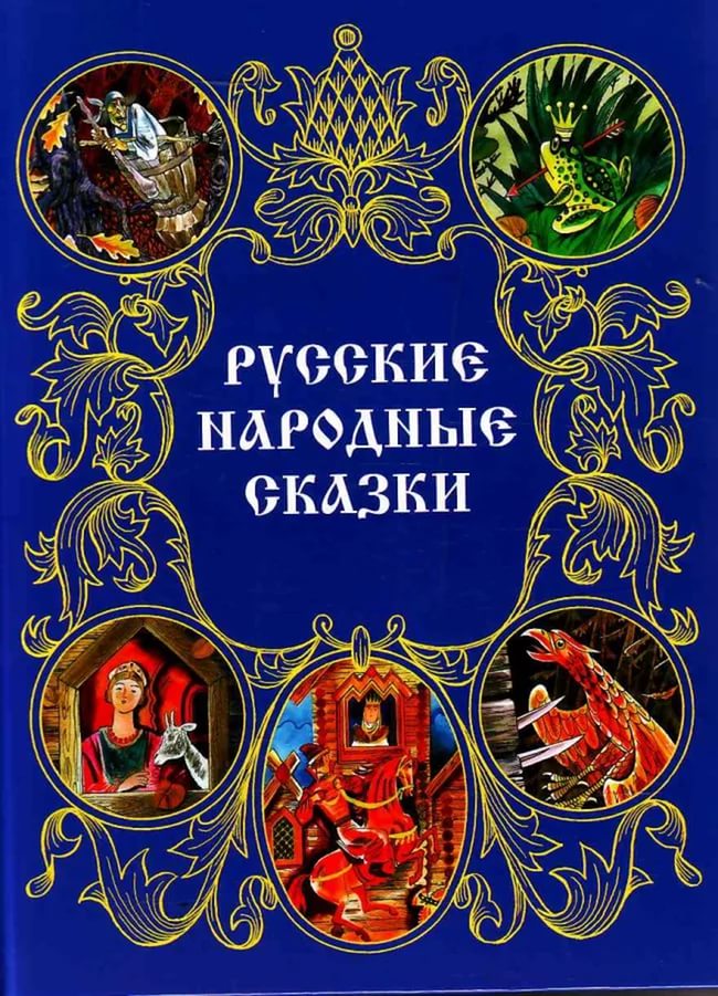 Книга про русские народные сказки