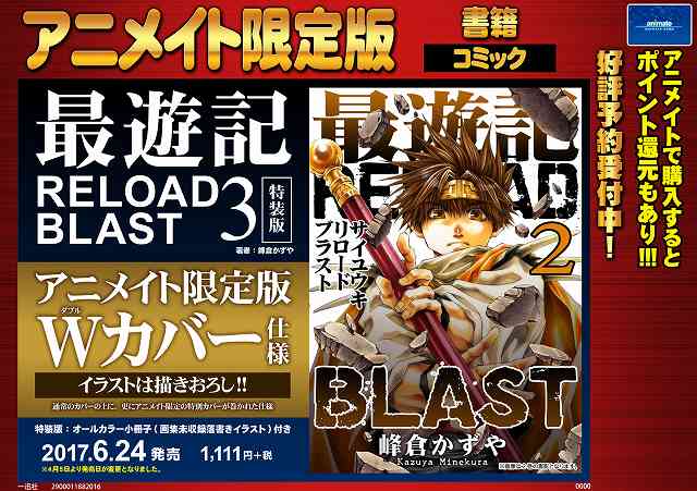 アニメイト渋谷 短縮営業中 A Twitter 書籍予約情報 6 24発売 発売日が変更になりました 最遊記reload Blast 3巻 特装版 アニメイト限定版 ご予約受付中シブ 特装版はオールカラー小冊子付き アニメイト限定版はイラスト描き下ろしのwカバー仕様シブ ご アニメイト渋谷 短縮営業中 A Twitter 書籍予約情報 6 24発売 発売日が変更になりました 最遊記reload Blast 3巻 特装版 アニメイト限定版 ご予約受付中シブ 特装版はオールカラー小冊子付き アニメイト限定版はイラスト描き下ろしのwカバー仕様シブ ご
