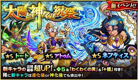 Twitter 上的 モンスターストライク公式 モンスト 明日12時 正午 ガチャ 太陽と神々の祝祭 開催 期間中 ネフティス等の新キャラ3体は出現確率が超up 更にラック5 1級以上の わくわくの実 タス付きで排出 モンスト T Co Pjmmkjdukv T Co