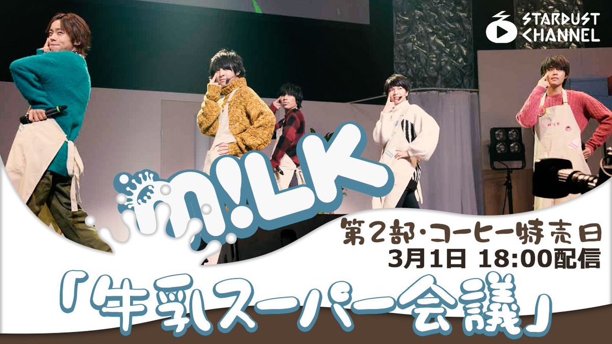 ☆本日18時☆ M!LK結成2周年記念ファンミーティング「牛乳スーパー会議
