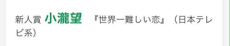 玉森裕太「リバース」
藤ヶ谷太輔「櫻子さんの足下には～」
小瀧望「プリンシパル　
　　　　　恋する私はヒロインですか」
それと…セカムズでの新人賞おめでとう♡
に主演＆出演💕
すっごく嬉しい😆
のんちゃんに関しては恋愛映画だから妬いてしまう…。
みんな全力で頑張ってほしい✨