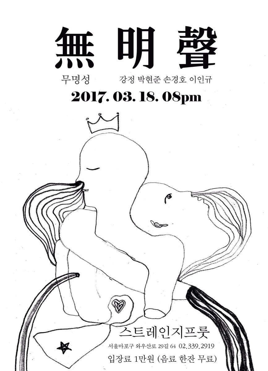 [공연소식]

강정 박현준 손경호 이인규

3월 18일 토요일 저녁 8시 Strange Fruit Seoul (스트레인지 프룻)