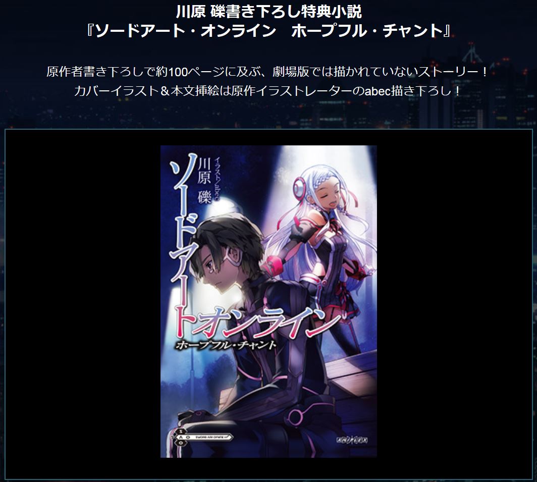 アニメ ソードアート オンライン 公式 A Twitter 3 4 土 配布 第3週来場者特典 川原礫書き下ろし小説 ソードアート オンライン ホープフル チャント イラスト Abec 約100ページに及ぶ大ボリュームでお届けする小説のあらすじを公式hpで公開中
