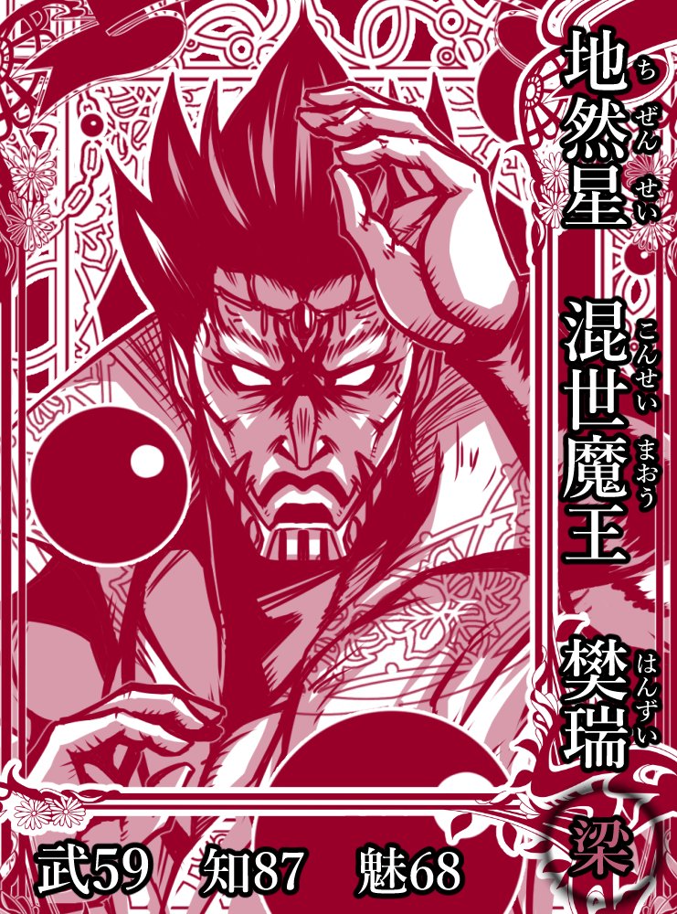 梁山泊第61席の好漢。世を騒がす魔王と恐れられる道術使い。元は徐州芒碭山で大規模な塞を構えていたが、後に梁山泊へ入る。公孫勝に次ぐ道術の使い手で、剣撃や流星鎚など武術の心得もあった。#水滸伝