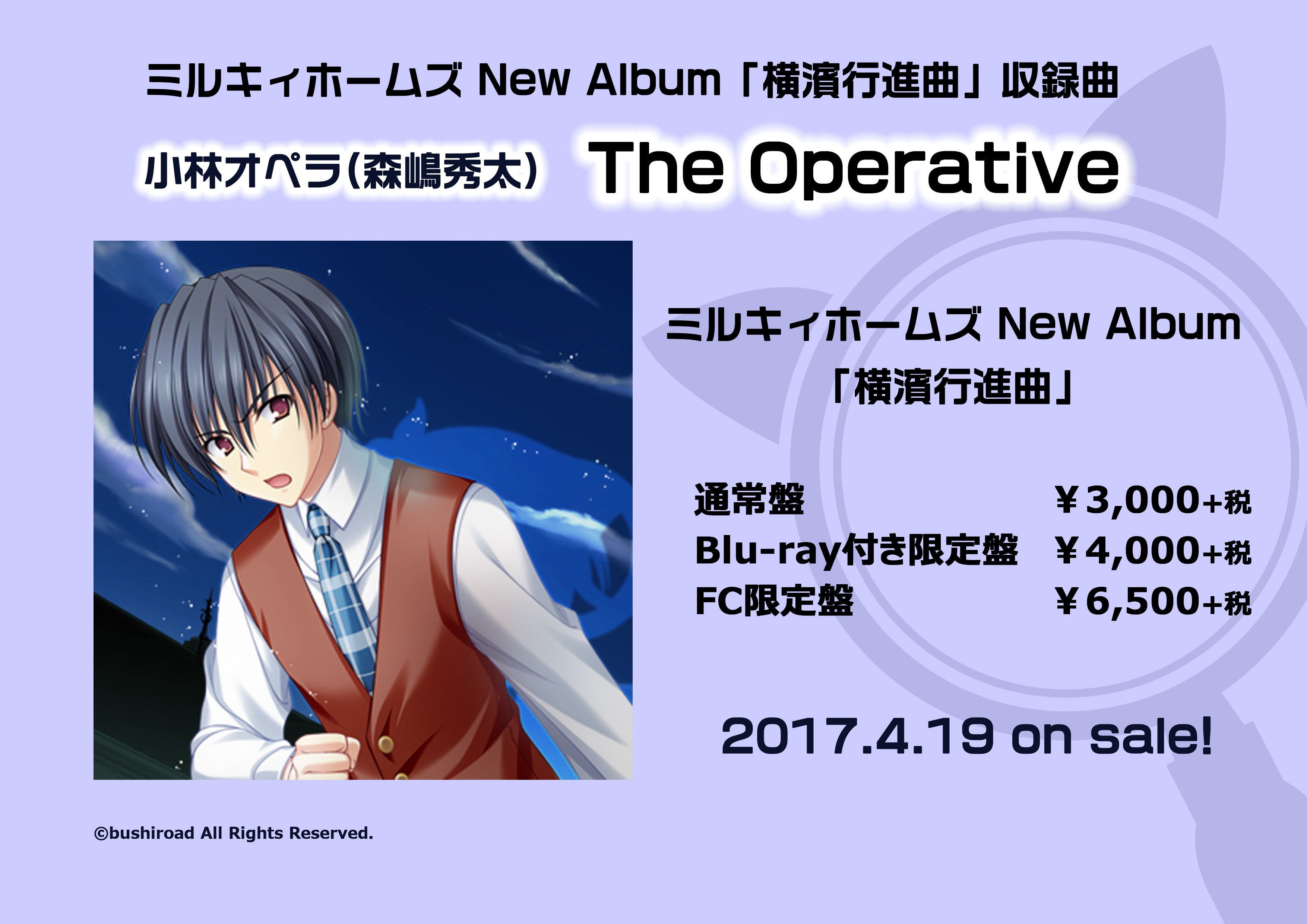 ミルキィホームズ 新曲情報 今回の新曲は 前作の Answer の曲調とは一変 ポップでキャッチーな楽曲となっているので 小林オペラの新しい一面が見れるかも 是非たくさん聴いてください 小林 オペラ 森嶋秀太 The Operative 作曲 山崎真吾