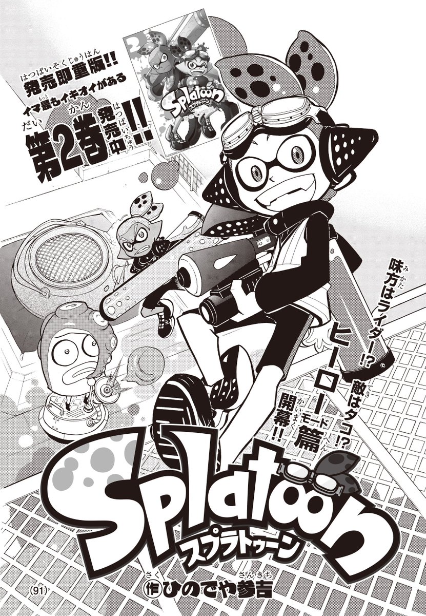 Twitter 上的 Splatoon スプラトゥーン 今週発売された別冊コロコロコミック4月号では 現在連載中の漫画に加え スプラトゥーン2 の 4コマ漫画の連載も新たに開始されている その名も スプラトゥーン イカすキッズ4コマフェス だ ギャグ満載のイカした内容