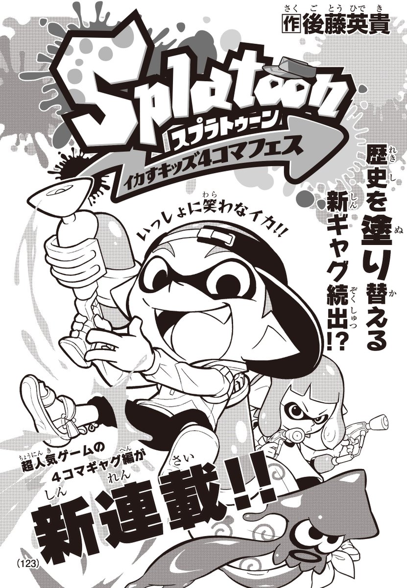 Splatoon スプラトゥーン No Twitter 今週発売された別冊コロコロコミック4月号では 現在連載中の漫画に加え スプラトゥーン 2 の4コマ漫画の連載も新たに開始されている その名も スプラトゥーン イカすキッズ4コマフェス だ ギャグ満載のイカした内容に