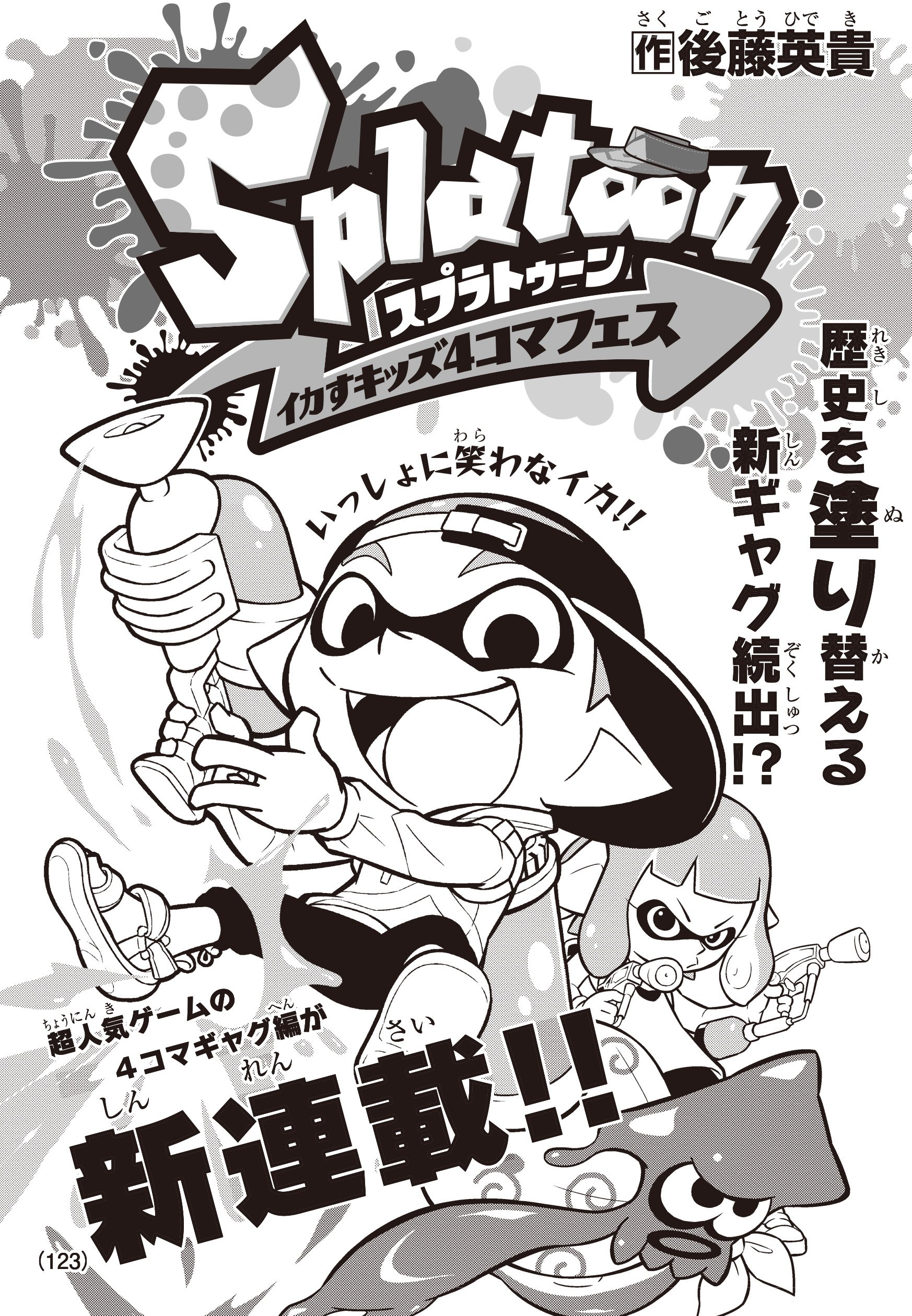 Splatoon スプラトゥーン V Twitter 今週発売された別冊コロコロコミック4月号では 現在連載中の漫画に加え スプラトゥーン2 の 4コマ漫画の連載も新たに開始されている その名も スプラトゥーン イカすキッズ4コマフェス だ ギャグ満載のイカした内容に