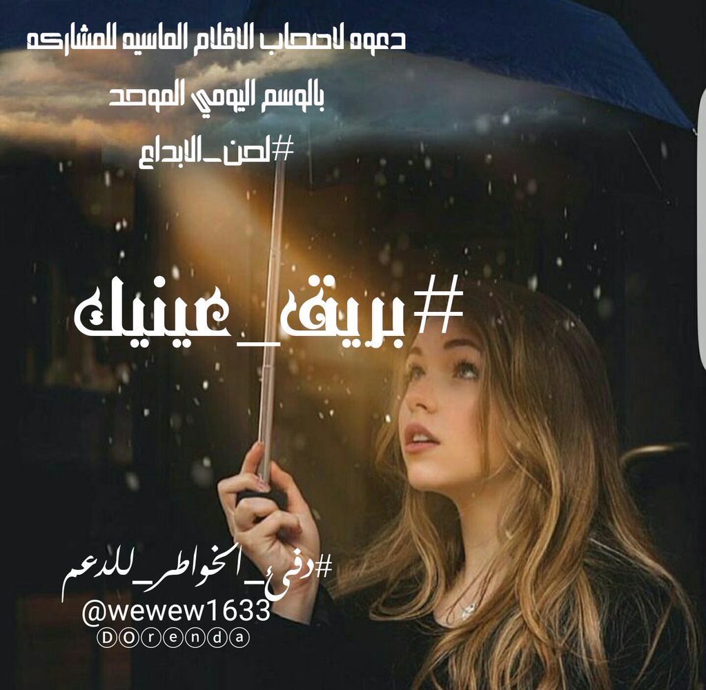 الى اين المطاف
ياخذني #بريق_عينيك 
من مكان الى مكان
اصبحت مسجون الهوى
في خبر كان
لم اعد اعرف يومي
هروبا منك او تقربا
#دفئ_الخواطر_للدعم
