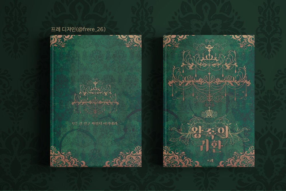 레디메이드 <왕족의 귀환>을 분양합미다! 고풍스러운 분위기로 작업했어요. A5사이즈, 2.8에 분양합니다. 문의는 DM주세요😁