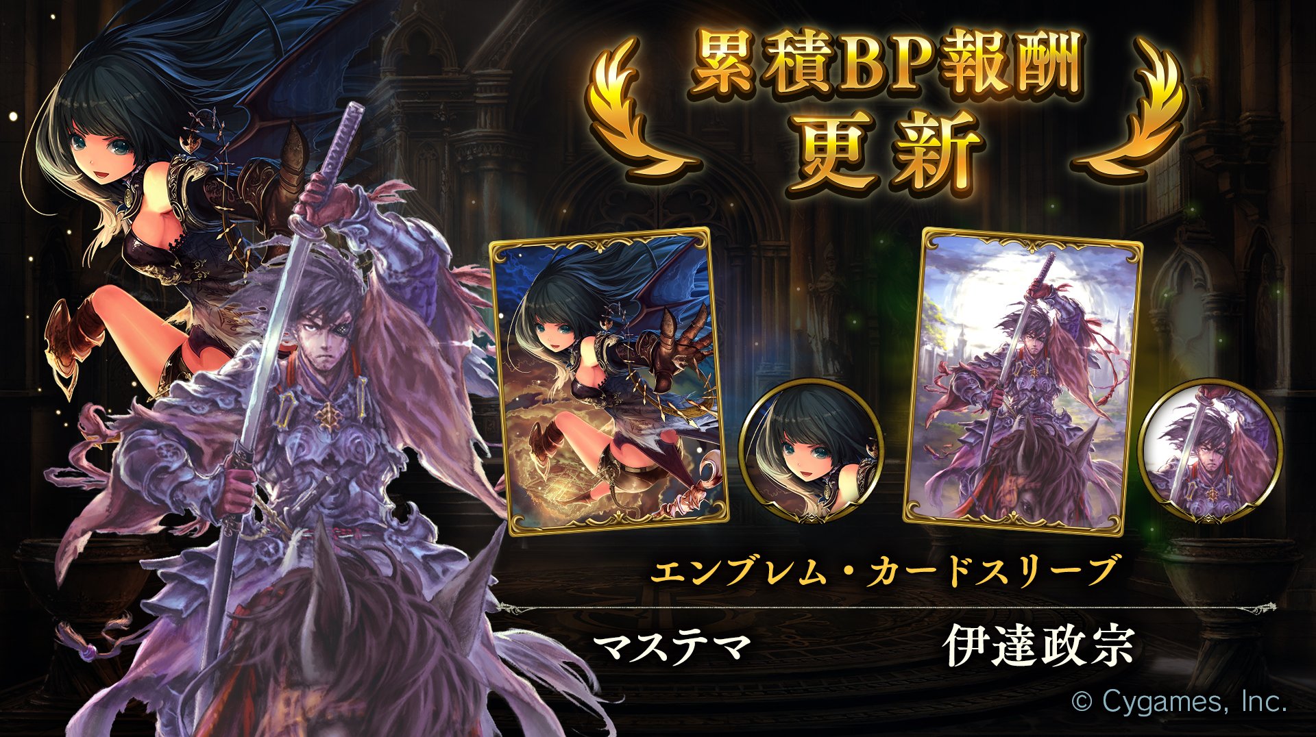 Shadowverse公式アカウント A Twitter シャドウバース 累積bp報酬が更新されました 今回は マステマ と 伊達政宗 のエンブレム カードスリーブが登場 さらに 新カードパックチケット が獲得できます 新カードパックチケット は 次回カードパック