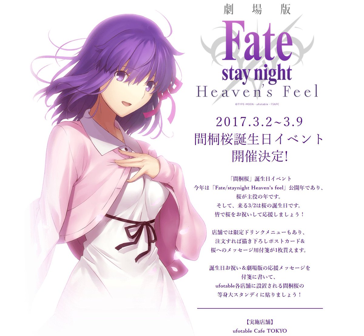 Ufotable בטוויטר 間桐桜お誕生日 本描き下ろしイラストを使用したポストカードを弊社各店舗にて開催する 間桐桜誕生日イベントにてポストカードとして配布致します ドリンクにてお届け メッセージ付箋をスタンディに貼ってお祝いしましょう 明日より開催