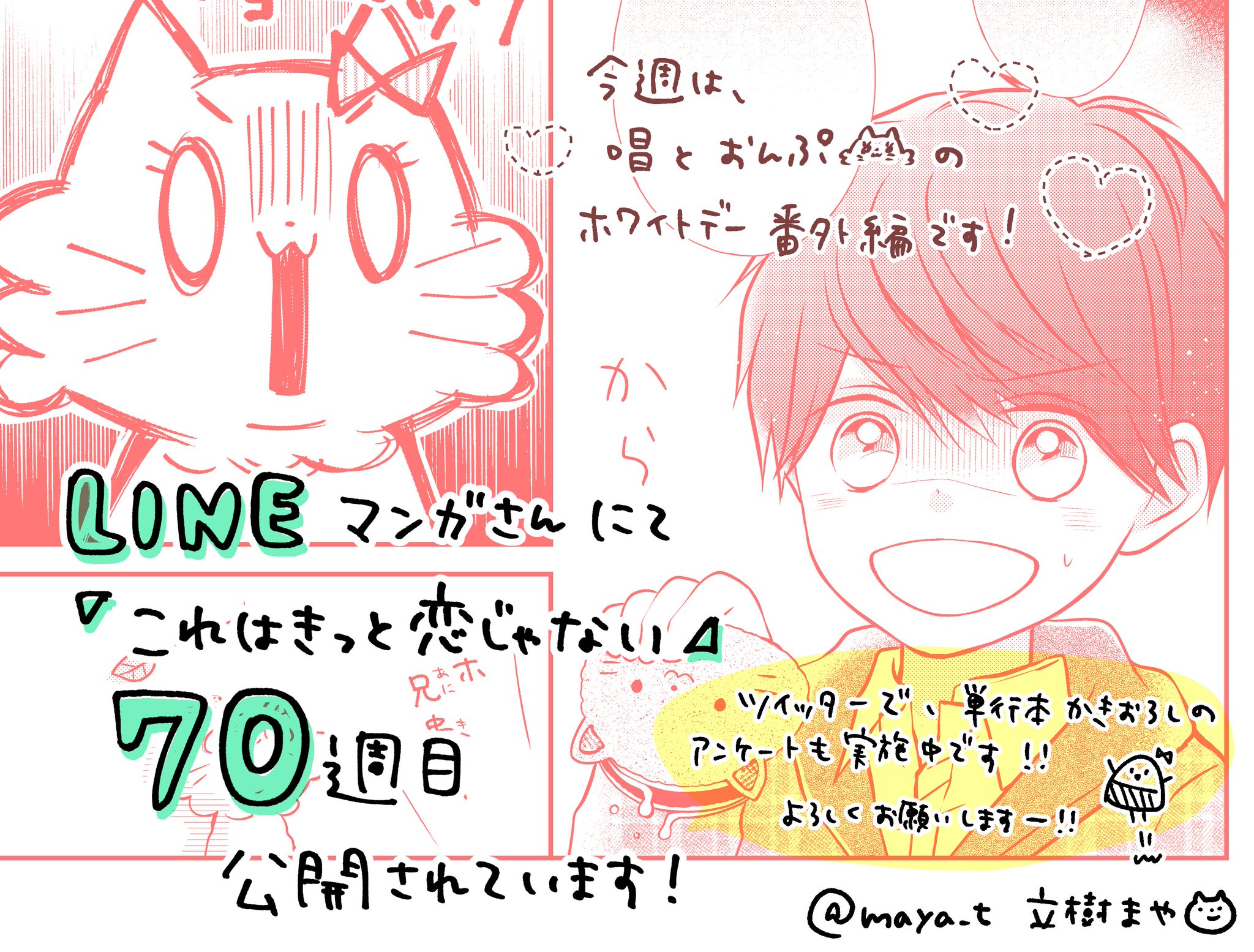 O Xrhsths 立樹まや Sto Twitter おしらせ Lineマンガさん これはきっと恋じゃない ７０週目公開されています T Co 8wx6gqdkjc 今週は番外編ショートです 本日より 単行本５巻かきおろし漫画のアンケートも実施中です 詳しく