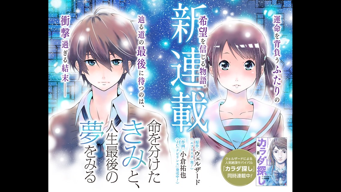 少年ジャンプ A Twitter 新連載 命を分けたきみと 人生最後の夢をみる 1話目配信開始 余命を分け合うふたりの希望と涙の物語です 辿る道の最後に待つのは衝撃の結末ーー ウェルザード先生は カラダ探し との同時連載になります ぜひご覧ください