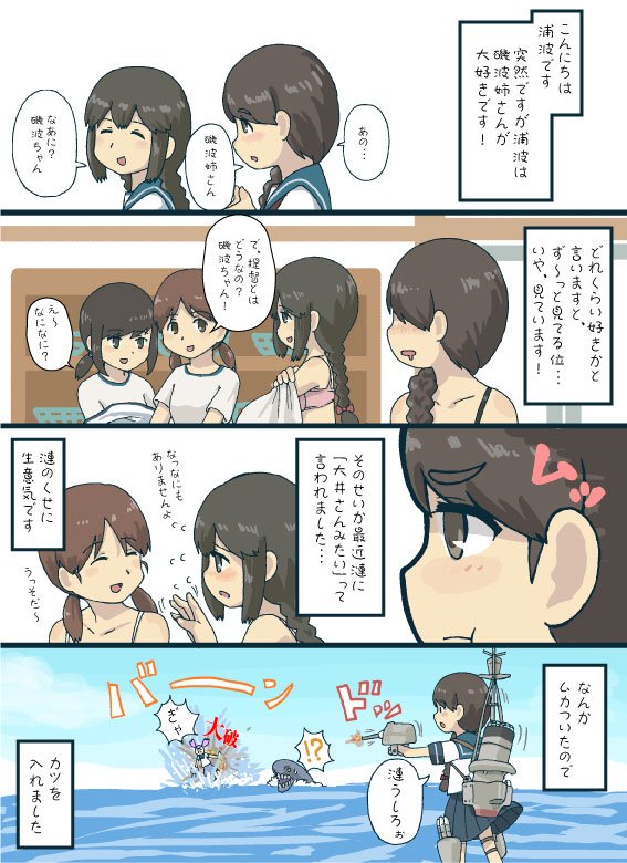 エカキ510 生物模倣組合 Auf Twitter 艦これ 磯波 浦波 浦波の本音