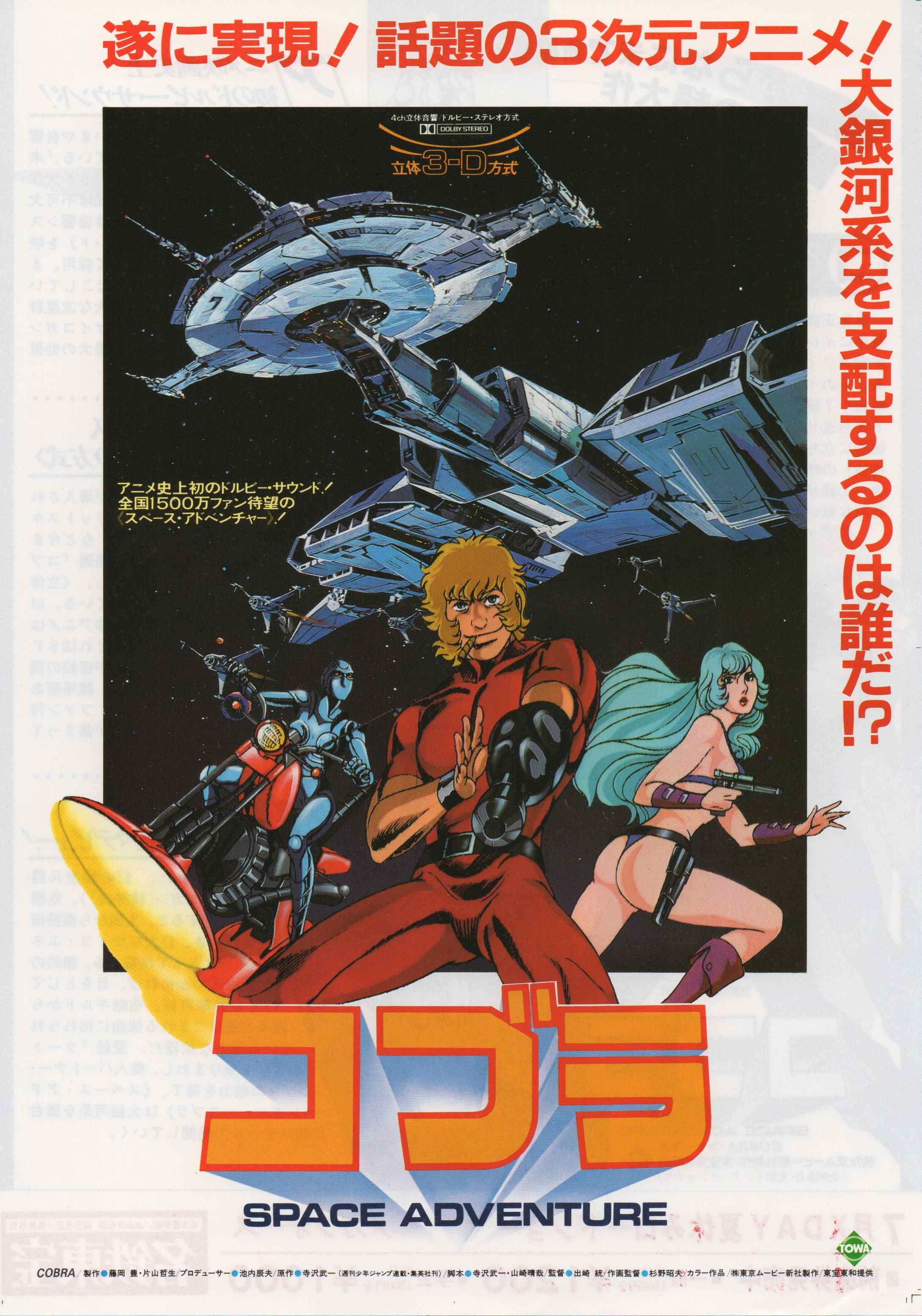 Kazuhiro Space Adventure コブラ のチラシ 左腕にサイコガンを持つ宇宙海賊コブラ が 銀河滅亡を企む海賊の陰謀を阻止するべく活躍する 寺沢武一の同名漫画が原作の 少しアダルティなsfアドベンチャー コブラの声は松崎しげるが担当 実写映画化の噂