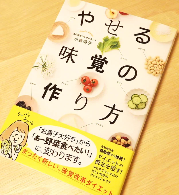 小倉朋子先生著「やせる味覚の作り方」の本文イラストを担当いたしました!「ヘルシーなものをおいしく感じるように味覚を変えて痩せる」という新しい発想のダイエット法について書かれています。ぜひお手にとってみてください! 