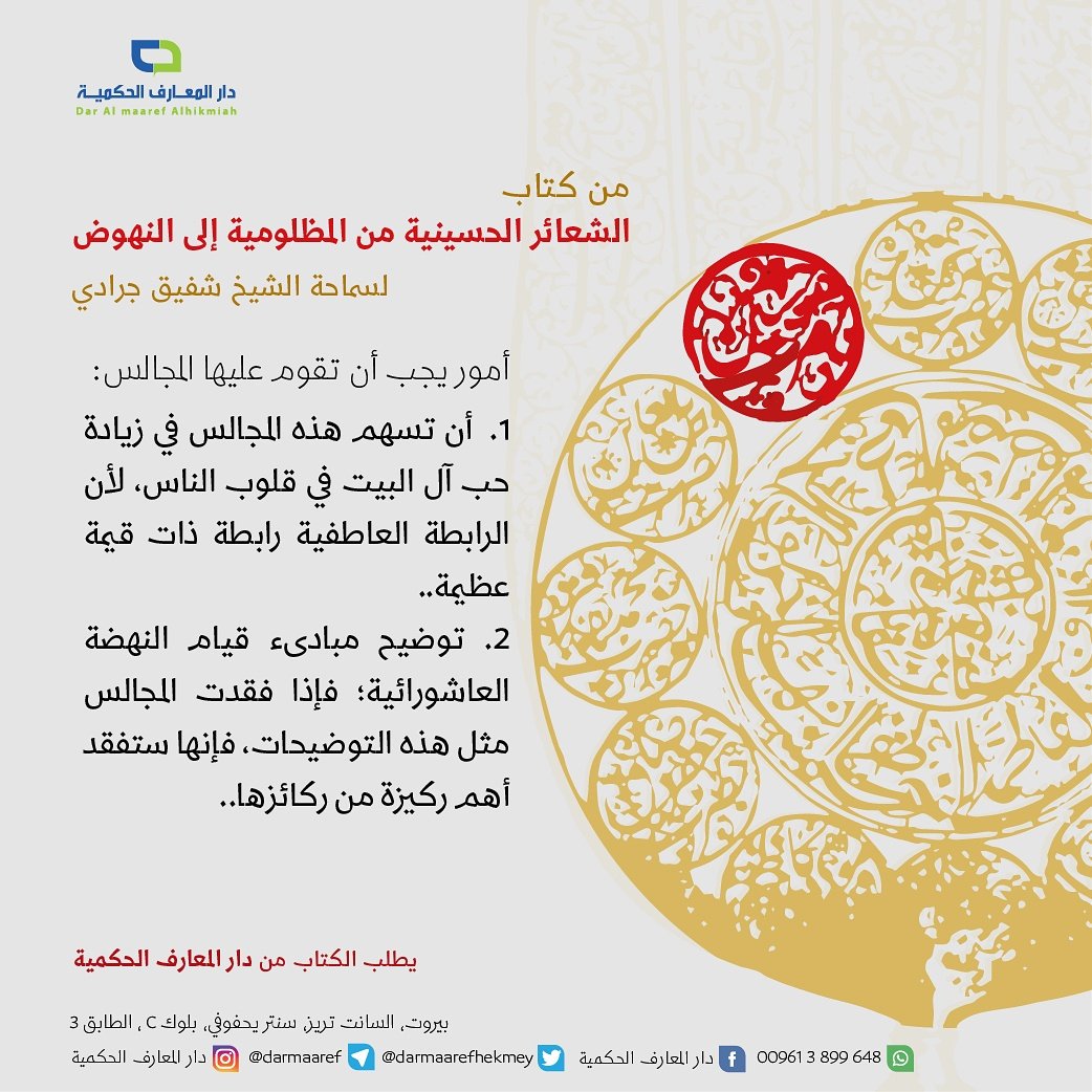 من كتاب
"الشعائر الحسينية من المظلومية إلى النهوض"
لسماحة الشيخ شفيق جرادي
#دار_المعارف_الحكمية
#اقرأ_كما_تعبد