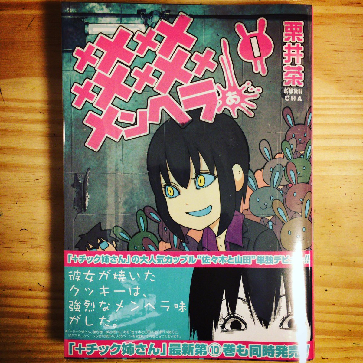 ট ইট র 漫画喫茶100 マンガ冊1日900円読み放題 東京都内渋谷区笹塚漫画喫茶 持ち込み自由 Wi Fi電源使い放題 勉強 仕事 作業し放題 メンヘラ漫画とな メメメメメメメメメメンヘラぁ 栗井茶