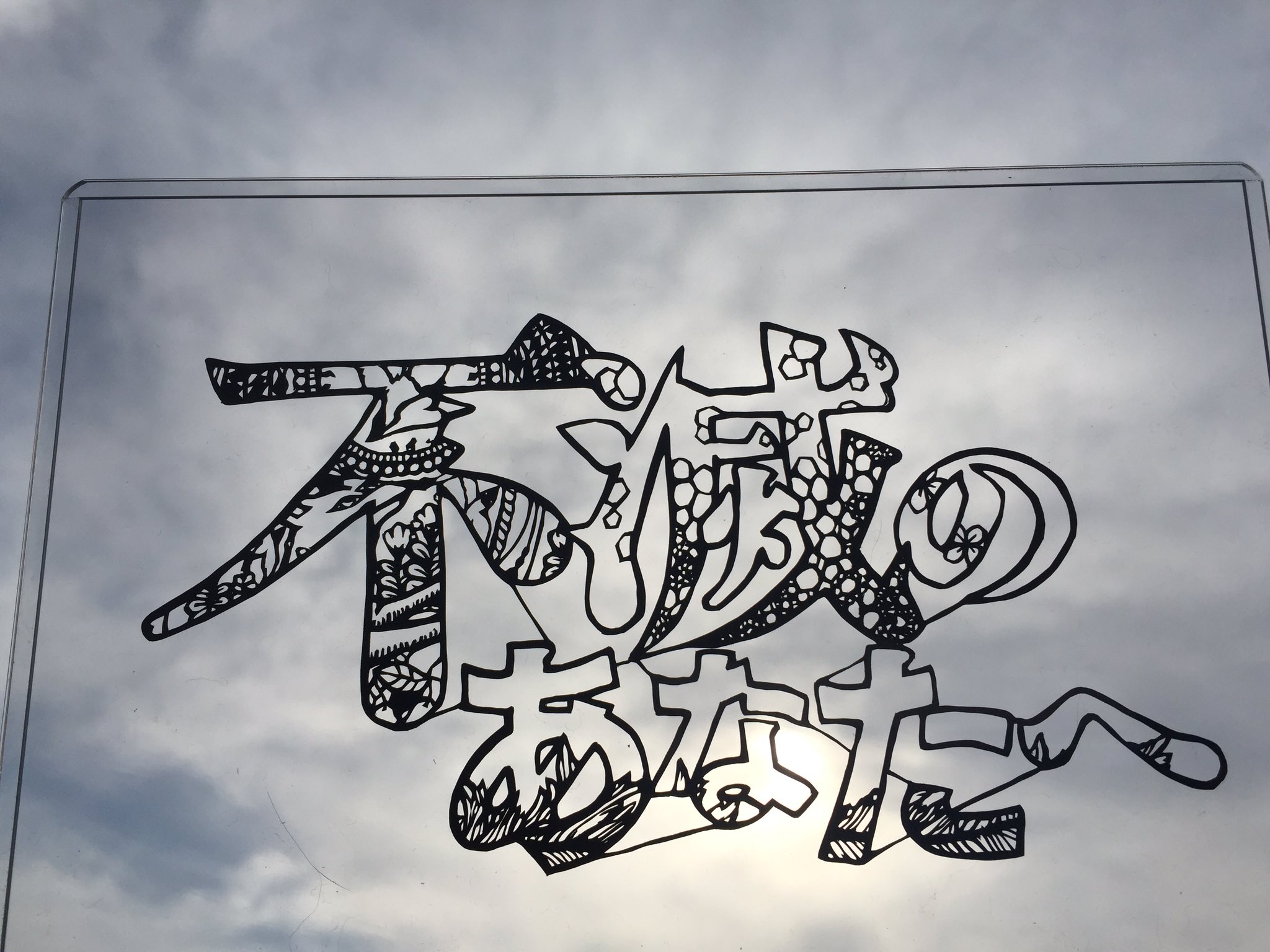 ট ইট র Ria 不滅のあなたへ 切り絵やらせていただきました コンテストやってると知ったのギリギリでもう1つは間に合わなかった でも作品ロゴは白と黒で2枚やらせて頂き 白は最後にコピックで上から塗ってみました W 不滅のあなたへ 不滅の