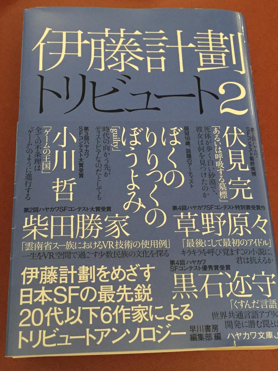 中森明夫 On Twitter 購入 伊藤計劃トリビュート2 ハヤカワ文庫 草野原々 1990年生 の 最後にして最初のアイドル と ぼくのりりっくのぼうよみ 1998年生 の Guilty 春樹さんの新刊だけじゃない 若い世代の小説にも刺激を受けたい