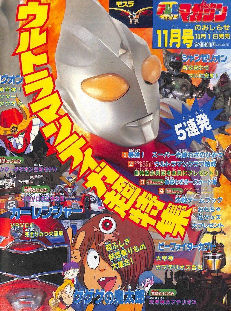 激走戦隊カーレンジャー」テレビマガジン'96年7~10月号掲載の次号予告