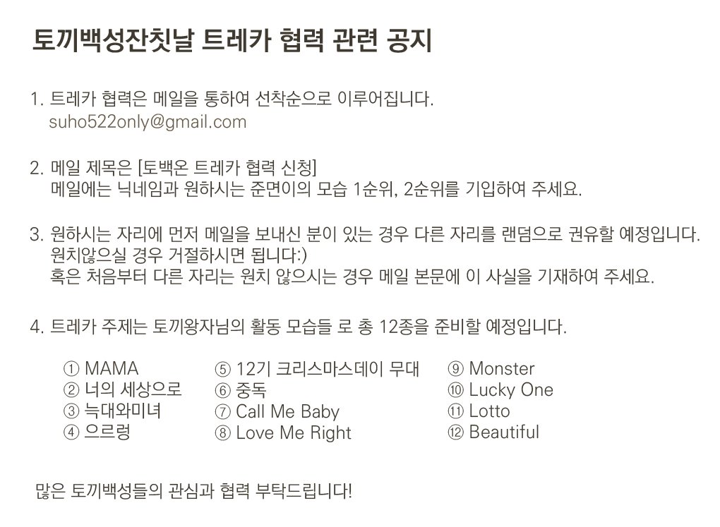 suho_only's tweet photo. 트레카 협력 관련 공지입니다!

협력은 3월 2일 10:00PM 부터 메일을 통하여 선착으로 받을 예정입니다.
협력진 분들께는 전 트레카 set 외 협력진 증정선물(전차스)이 있습니다:)
메일 : suho522only@gmail.com https://t.co/ESOboHEfPQ