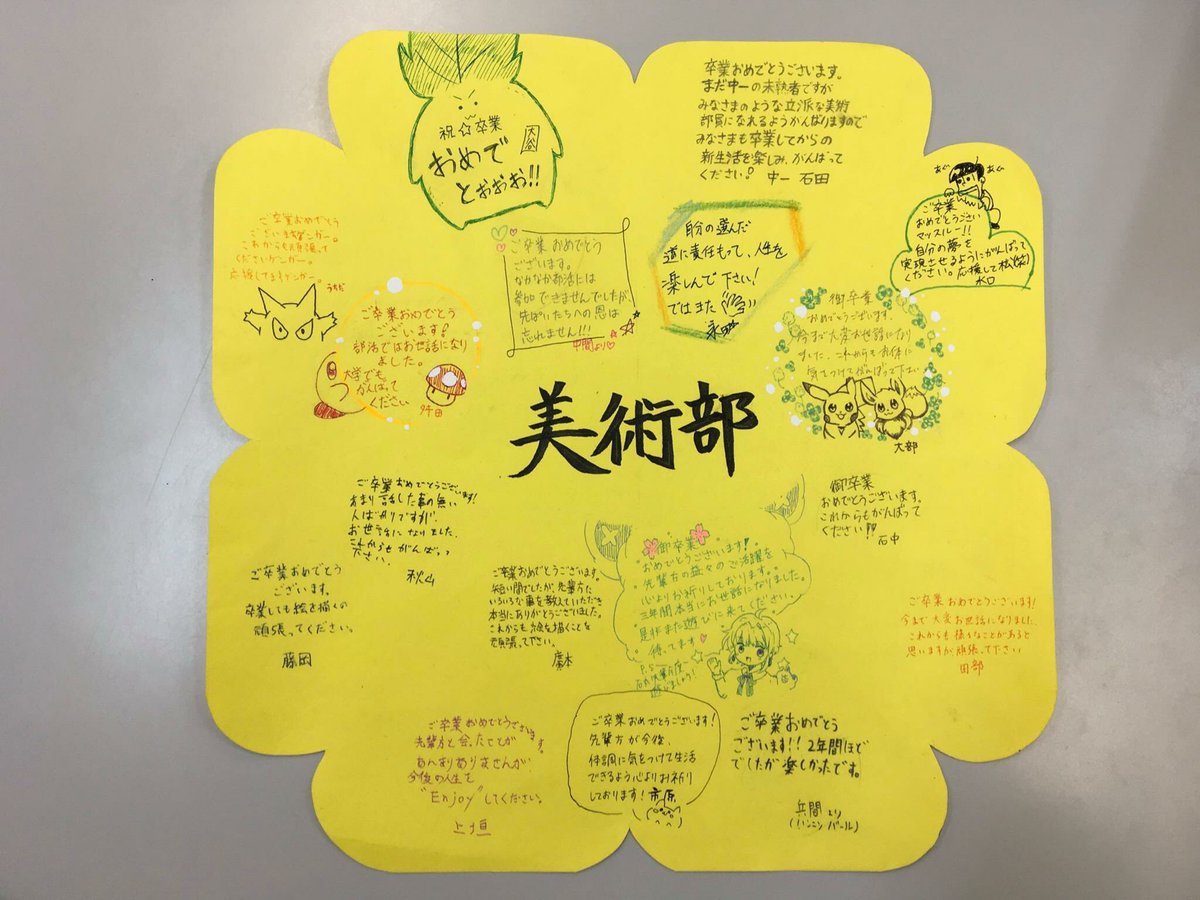 武田美術部 昨日は卒業式でした 現在 武道場前の壁面には各クラブの卒業生に向けての寄せ書きメッセージ が掲示されています 美術部のメッセージはこんな感じです T Co Ecv6glg5br Twitter