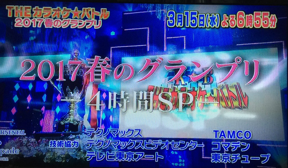 ミルティ Milty 遂にこの時が来ましたね O 3月15日 水 よる６時55分 Theカラオケ バトル17春のグランプリ4時間sp 連覇を狙う 至宝 歌姫 堀優衣 さんの歌唱に注目が集まります 堀優衣 カラオケバトル T Co Kuiztr967m