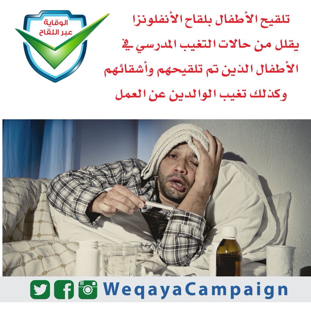 WeqayaCampaign's tweet photo. #صحة #وقاية #التلقيح https://t.co/nt5QqLwqWo
